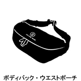ボディバック・ウエストポーチ