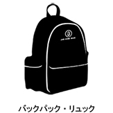 バックパック・リュック