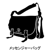 メッセンジャーバッグ