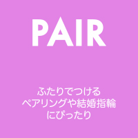 私たちのカタチ -指輪-　ペア