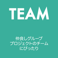 私たちのカタチ -指輪- チーム