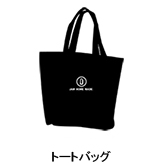 トートバッグ