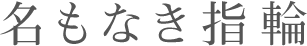 名もなき指輪